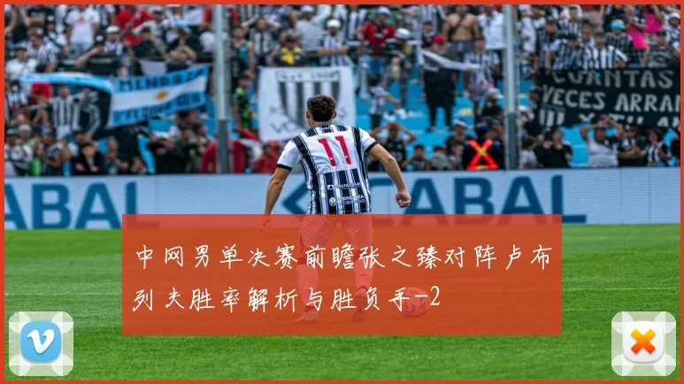 中网男单决赛前瞻张之臻对阵卢布列夫胜率解析与胜负手