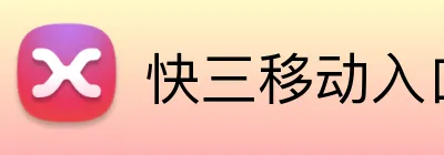 快三移动入口 Logo